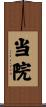 当院 Scroll