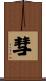 彗 Scroll