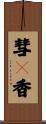 彗々香 Scroll