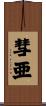 彗亜 Scroll