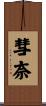 彗奈 Scroll