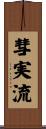 彗実流 Scroll