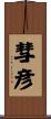 彗彦 Scroll