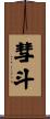 彗斗 Scroll