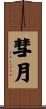 彗月 Scroll