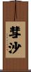 彗沙 Scroll