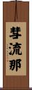 彗流那 Scroll