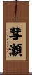 彗瀬 Scroll