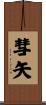 彗矢 Scroll