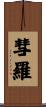 彗羅 Scroll