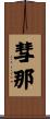 彗那 Scroll