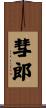彗郎 Scroll