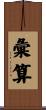 彙算 Scroll