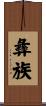 彝族 Scroll