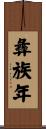 彝族年 Scroll