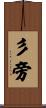 彡旁 Scroll