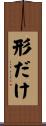 形だけ Scroll