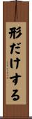 形だけする Scroll