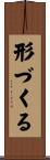 形づくる Scroll