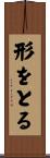 形をとる Scroll