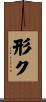 形ク Scroll