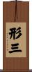 形三 Scroll