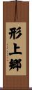 形上郷 Scroll