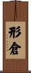 形倉 Scroll