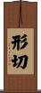 形切 Scroll
