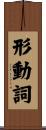 形動詞 Scroll