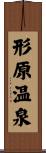 形原温泉 Scroll