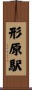 形原駅 Scroll