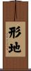 形地 Scroll
