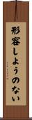 形容しようのない Scroll