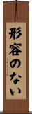 形容のない Scroll