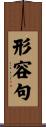形容句 Scroll