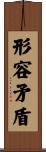 形容矛盾 Scroll