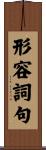 形容詞句 Scroll