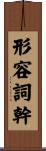 形容詞幹 Scroll