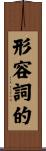 形容詞的 Scroll