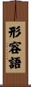 形容語 Scroll