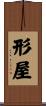 形屋 Scroll