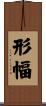 形幅 Scroll
