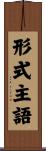 形式主語 Scroll