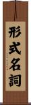 形式名詞 Scroll