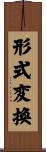 形式変換 Scroll