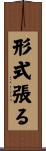 形式張る Scroll