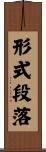 形式段落 Scroll