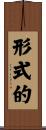 形式的 Scroll
