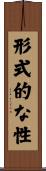 形式的な性 Scroll